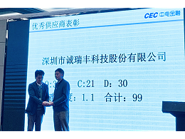 喜訊！誠瑞豐科技榮獲中電金融“2018年度優(yōu)秀供應商”