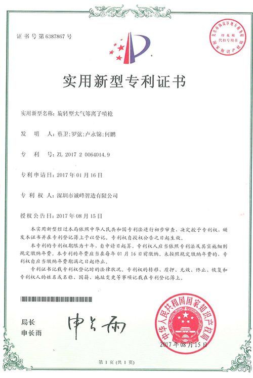 旋轉(zhuǎn)型大氣等離子噴槍專(zhuān)利證書(shū)