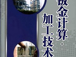 鈑金加工費(fèi)用怎么算，鈑金廠必備